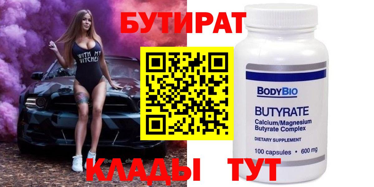 БУТИРАТ бутик  Вход с VPN  Норильск 